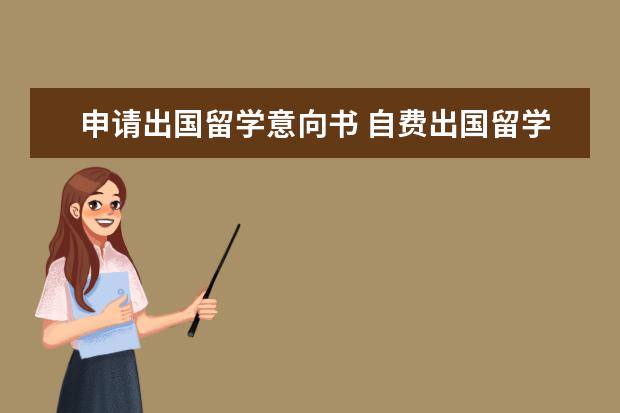 自費出國留學(xué)意向書與中介服務(wù)機構(gòu)資格認定指南
