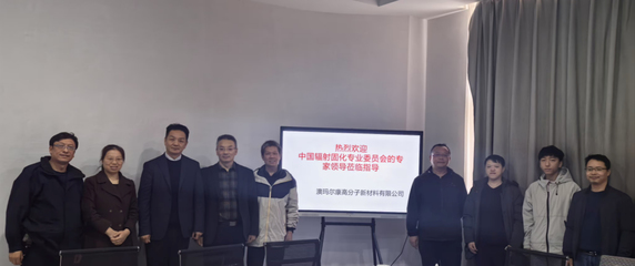 輻射固化專委會專家教授團走訪服務企業(yè)系列(三)-廣州